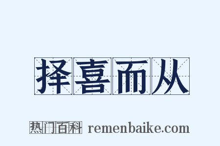 择喜而从是什么意思的图片